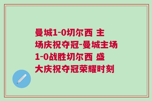 曼城1-0切爾西 主場慶祝奪冠-曼城主場1-0戰勝切爾西 盛大慶祝奪冠榮耀時刻