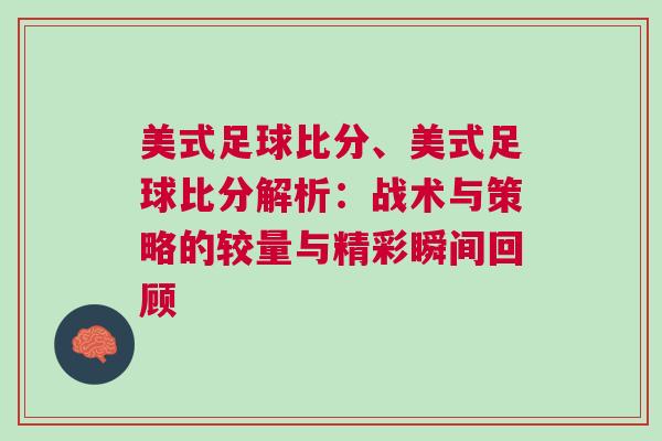 美式足球比分、美式足球比分解析：戰術與策略的較量與精彩瞬間回顧