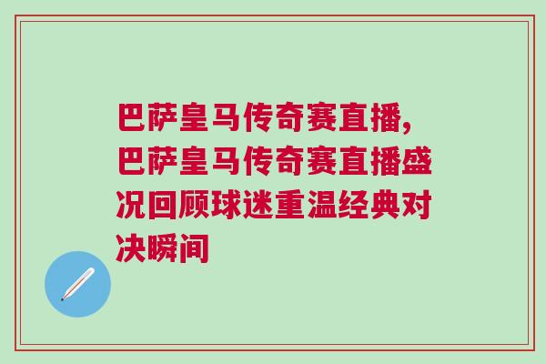 巴薩皇馬傳奇賽直播,巴薩皇馬傳奇賽直播盛況回顧球迷重溫經典對決瞬間