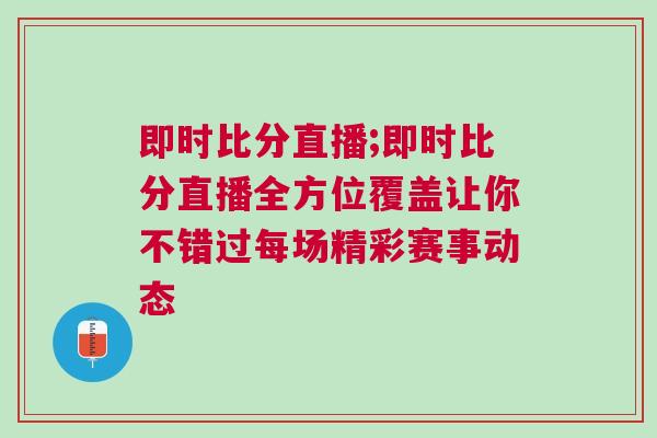 即時比分直播;即時比分直播全方位覆蓋讓你不錯過每場精彩賽事動態