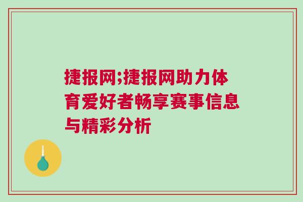 捷報網;捷報網助力體育愛好者暢享賽事信息與精彩分析