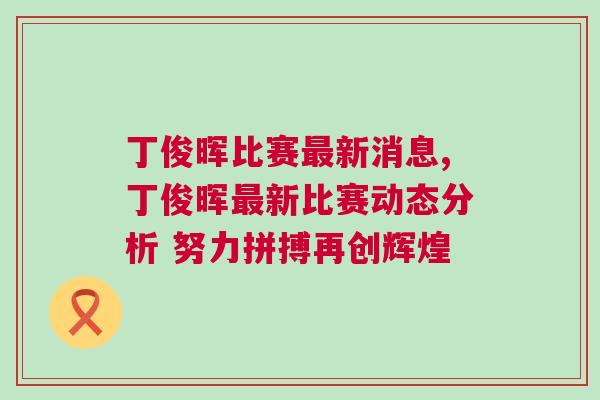 丁俊暉比賽最新消息,丁俊暉最新比賽動態分析 努力拼搏再創輝煌