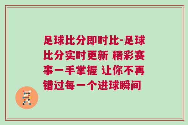 足球比分即時比-足球比分實時更新 精彩賽事一手掌握 讓你不再錯過每一個進球瞬間