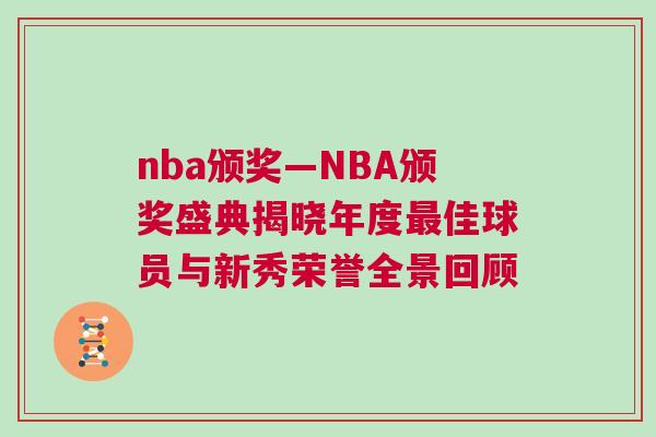 nba頒獎—NBA頒獎盛典揭曉年度最佳球員與新秀榮譽全景回顧
