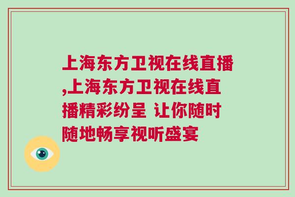 上海東方衛視在線直播,上海東方衛視在線直播精彩紛呈 讓你隨時隨地暢享視聽盛宴
