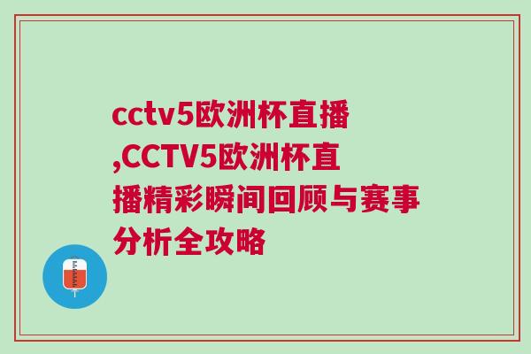 cctv5歐洲杯直播,CCTV5歐洲杯直播精彩瞬間回顧與賽事分析全攻略