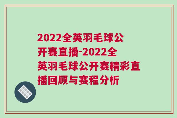 2022全英羽毛球公開賽直播-2022全英羽毛球公開賽精彩直播回顧與賽程分析