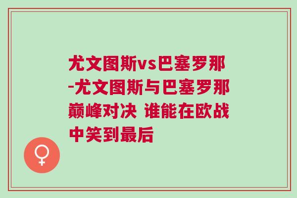尤文圖斯vs巴塞羅那-尤文圖斯與巴塞羅那巔峰對決 誰能在歐戰中笑到最后