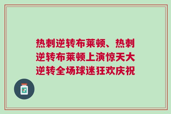 熱刺逆轉布萊頓、熱刺逆轉布萊頓上演驚天大逆轉全場球迷狂歡慶祝
