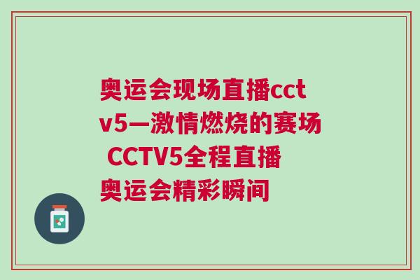 奧運會現場直播cctv5—激情燃燒的賽場 CCTV5全程直播奧運會精彩瞬間