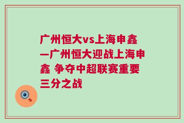 廣州恒大vs上海申鑫—廣州恒大迎戰上海申鑫 爭奪中超聯賽重要三分之戰 廣州恒大vs上海申鑫—廣州恒大迎戰上海申鑫 爭奪中超聯賽重要三分之戰