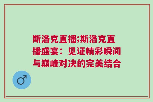 斯洛克直播;斯洛克直播盛宴：見證精彩瞬間與巔峰對決的完美結(jié)合