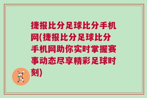 捷報比分足球比分手機網(捷報比分足球比分手機網助你實時掌握賽事動態盡享精彩足球時刻)