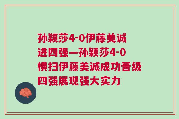 孫穎莎4-0伊藤美誠進四強—孫穎莎4-0橫掃伊藤美誠成功晉級四強展現強大實力