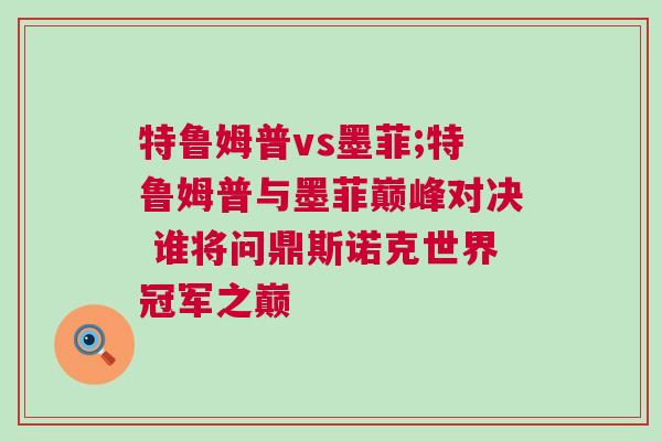 特魯姆普vs墨菲;特魯姆普與墨菲巔峰對決 誰將問鼎斯諾克世界冠軍之巔