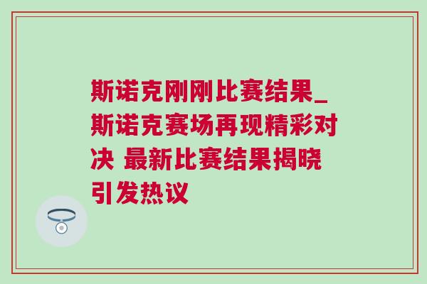 斯諾克剛剛比賽結(jié)果_斯諾克賽場再現(xiàn)精彩對決 最新比賽結(jié)果揭曉引發(fā)熱議