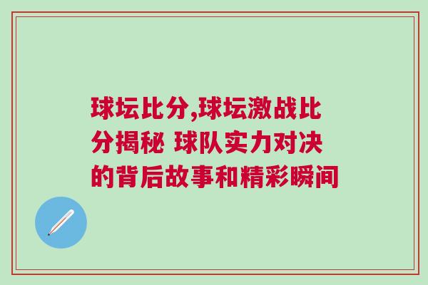 球壇比分,球壇激戰比分揭秘 球隊實力對決的背后故事和精彩瞬間