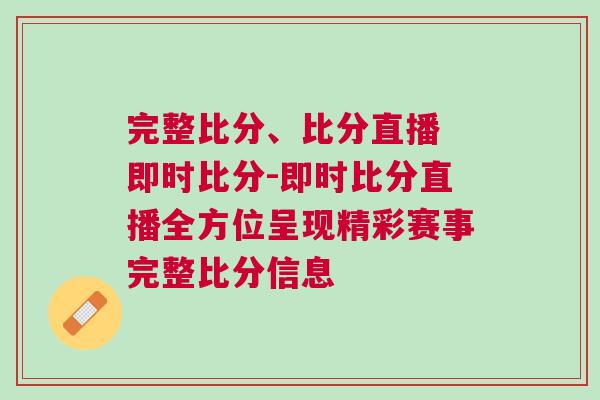 完整比分、比分直播 即時比分-即時比分直播全方位呈現精彩賽事完整比分信息