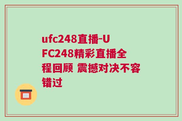 ufc248直播-UFC248精彩直播全程回顧 震撼對決不容錯過