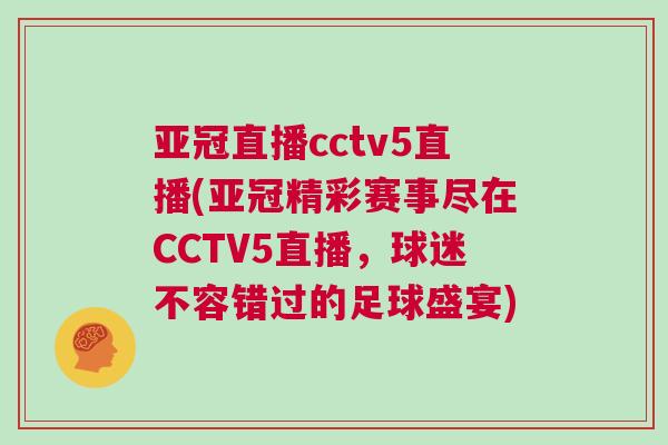 亞冠直播cctv5直播(亞冠精彩賽事盡在CCTV5直播，球迷不容錯過的足球盛宴)