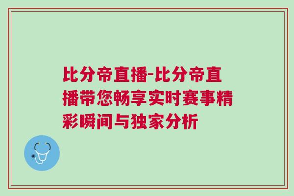 比分帝直播-比分帝直播帶您暢享實時賽事精彩瞬間與獨家分析