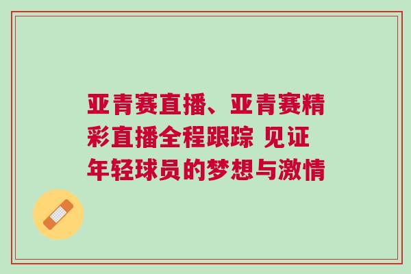 亞青賽直播、亞青賽精彩直播全程跟蹤 見證年輕球員的夢(mèng)想與激情