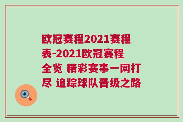 歐冠賽程2021賽程表-2021歐冠賽程全覽 精彩賽事一網(wǎng)打盡 追蹤球隊(duì)晉級(jí)之路
