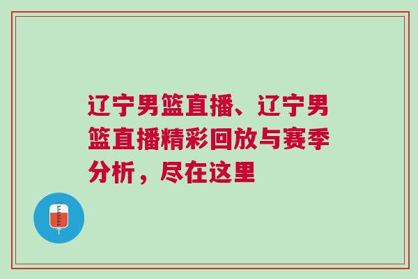遼寧男籃直播、遼寧男籃直播精彩回放與賽季分析,盡在這里 遼寧男籃直播、遼寧男籃直播精彩回放與賽季分析,盡在這里