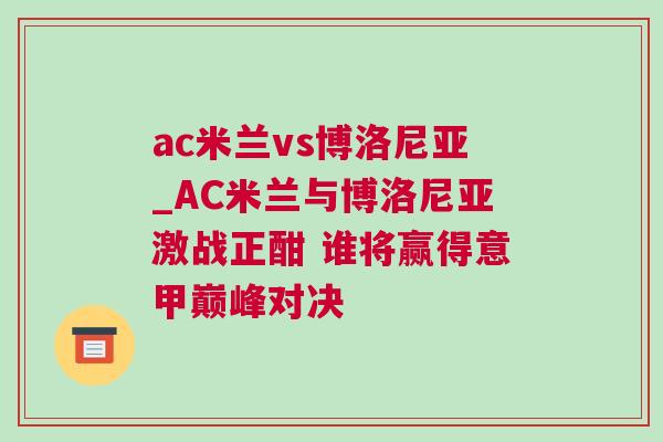 ac米蘭vs博洛尼亞_AC米蘭與博洛尼亞激戰(zhàn)正酣 誰(shuí)將贏得意甲巔峰對(duì)決