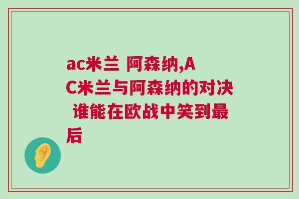 ac米蘭 阿森納,AC米蘭與阿森納的對決 誰能在歐戰中笑到最后