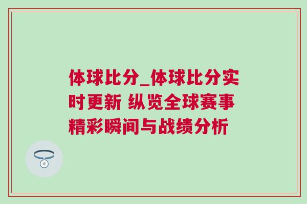 體球比分_體球比分實時更新 縱覽全球賽事精彩瞬間與戰績分析