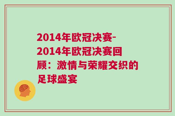 2014年歐冠決賽-2014年歐冠決賽回顧：激情與榮耀交織的足球盛宴