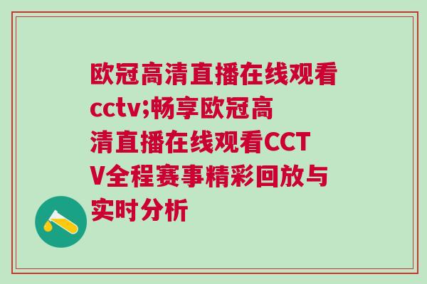歐冠高清直播在線觀看cctv;暢享歐冠高清直播在線觀看CCTV全程賽事精彩回放與實時分析