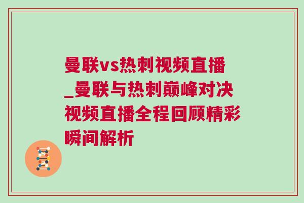 曼聯vs熱刺視頻直播_曼聯與熱刺巔峰對決視頻直播全程回顧精彩瞬間解析