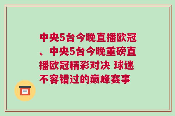 中央5臺今晚直播歐冠、中央5臺今晚重磅直播歐冠精彩對決 球迷不容錯過的巔峰賽事