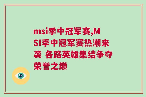 msi季中冠軍賽,MSI季中冠軍賽熱潮來襲 各路英雄集結(jié)爭奪榮譽(yù)之巔