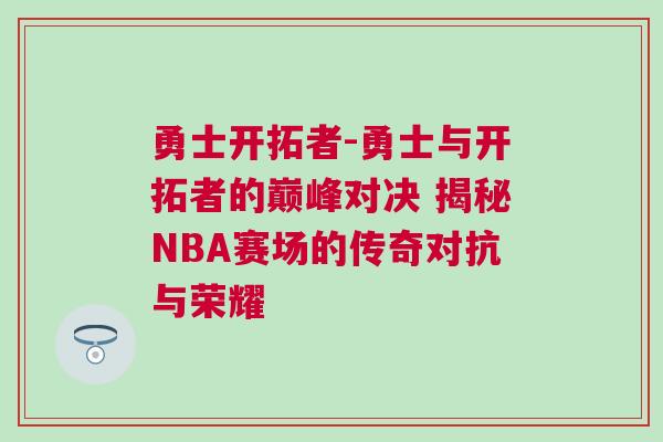勇士開拓者-勇士與開拓者的巔峰對決 揭秘NBA賽場的傳奇對抗與榮耀