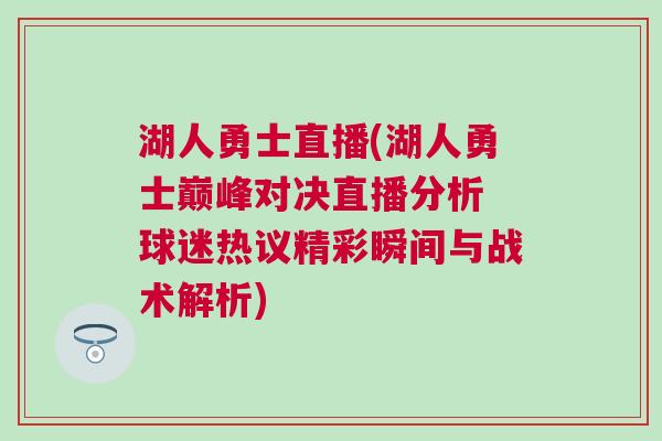 湖人勇士直播(湖人勇士巔峰對決直播分析 球迷熱議精彩瞬間與戰(zhàn)術(shù)解析)