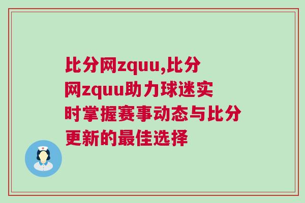 比分網(wǎng)zquu,比分網(wǎng)zquu助力球迷實時掌握賽事動態(tài)與比分更新的最佳選擇