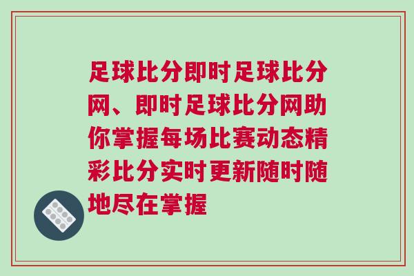 足球比分即時足球比分網、即時足球比分網助你掌握每場比賽動態精彩比分實時更新隨時隨地盡在掌握