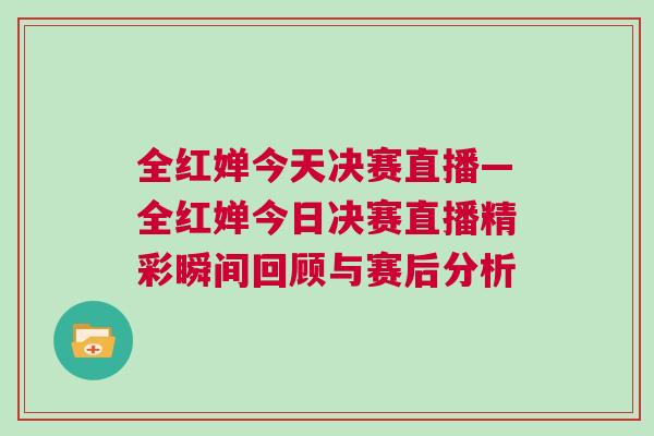 全紅嬋今天決賽直播—全紅嬋今日決賽直播精彩瞬間回顧與賽后分析