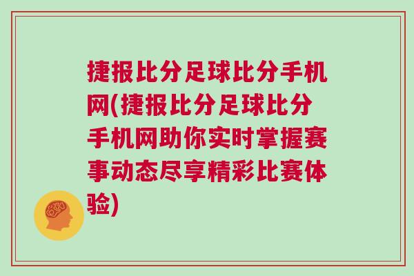 捷報比分足球比分手機網(捷報比分足球比分手機網助你實時掌握賽事動態盡享精彩比賽體驗)