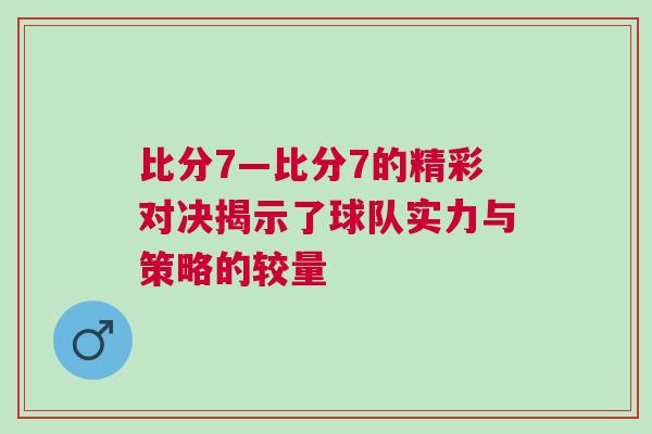 比分7—比分7的精彩對決揭示了球隊(duì)實(shí)力與策略的較量