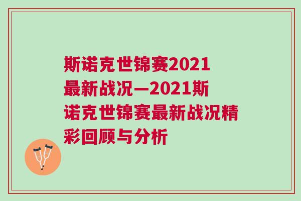 斯諾克世錦賽2021最新戰(zhàn)況—2021斯諾克世錦賽最新戰(zhàn)況精彩回顧與分析