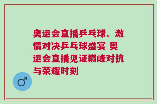 奧運會直播乒乓球、激情對決乒乓球盛宴 奧運會直播見證巔峰對抗與榮耀時刻