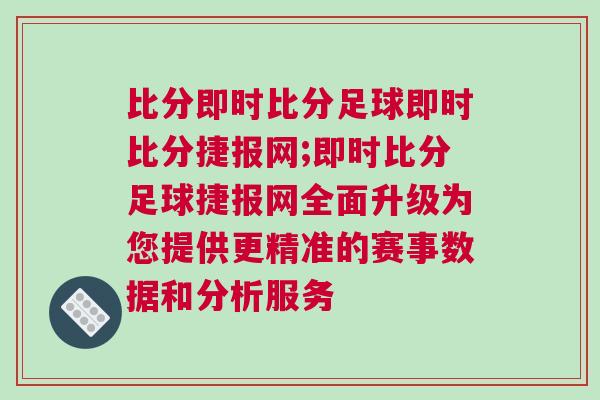 比分即時比分足球即時比分捷報網;即時比分足球捷報網全面升級為您提供更精準的賽事數據和分析服務