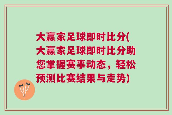 大贏家足球即時比分(大贏家足球即時比分助您掌握賽事動態，輕松預測比賽結果與走勢)