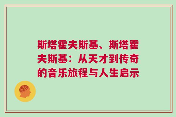 斯塔霍夫斯基、斯塔霍夫斯基：從天才到傳奇的音樂旅程與人生啟示