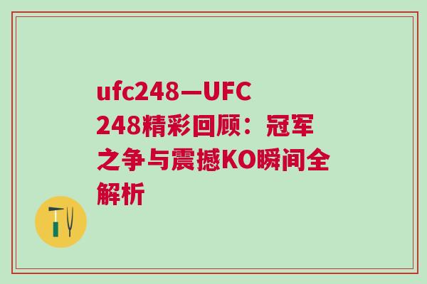ufc248—UFC248精彩回顧：冠軍之爭與震撼KO瞬間全解析
