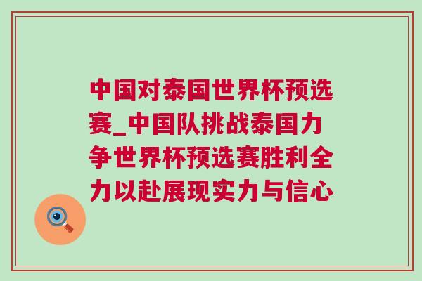 中國對泰國世界杯預選賽_中國隊挑戰泰國力爭世界杯預選賽勝利全力以赴展現實力與信心